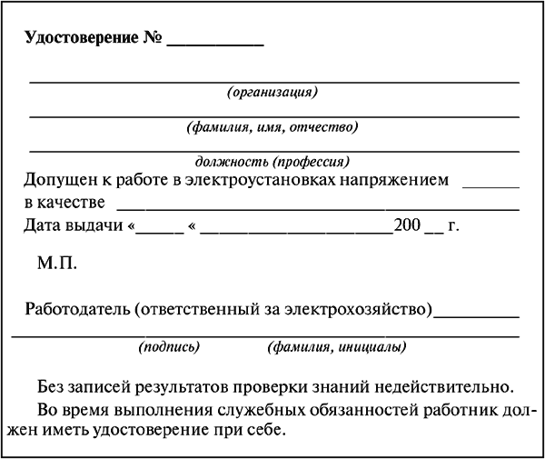 Межотраслевые правила по охране труда (правила безопасности) при эксплуатации электроустановок - i_014.png