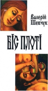 Шевчук Валерій Олександрович - Бiс плотi