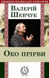Око прiрви - автор Шевчук Валерій Олександрович 