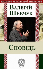 Сповiдь - автор Шевчук Валерій Олександрович 