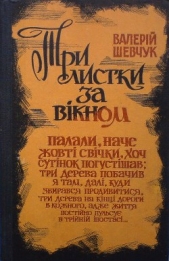 Три листки за вiкном - автор Шевчук Валерій Олександрович 