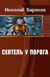 Сеятель у порога (СИ) - автор Баранов Николай Александрович 