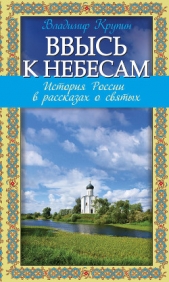 Ввысь к небесам. История России в рассказах о святых - автор Крупин Владимир Николаевич 