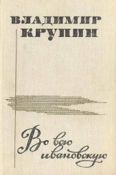 Во всю ивановскую (сборник рассказов) - автор Крупин Владимир Николаевич 