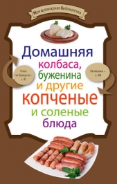 Домашняя колбаса, буженина и другие копченые и соленые блюда - автор Левашева Е. 