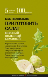 Как правильно приготовить салат. Пять простых правил и 100 рецептов - автор Левашева Е. 