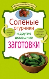 Соленые огурчики и другие домашние заготовки - автор Левашева Е. 