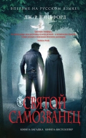 Святой самозванец - автор Лэнкфорд Дж. Р. 