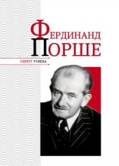 Фердинанд Порше - автор Надеждин Николай Яковлевич 