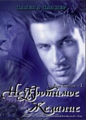 Неукротимое желание (ЛП) - автор Палмер Памела 