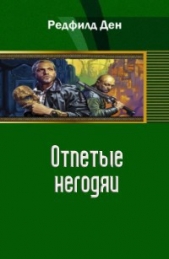 Отпетые негодяи (СИ) - автор Редфилд Ден 