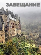 Завещание (СИ) - автор 