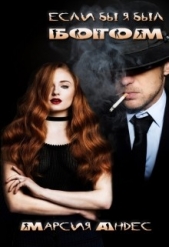 Если бы я был Богом... (СИ) - автор Андес Марсия 