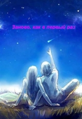 Заново, как в первый раз(СИ) - автор Ахметшин Дмитрий 