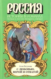 С любовью, верой и отвагой - автор Бегунова Алла Игоревна 