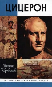 Цицерон - автор Бобровникова Татьяна Андреевна 