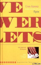  Брюер Стив - Пули