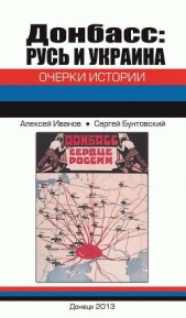 Донбасс: Русь и Украина. Очерки истории - автор Иванов Алексей 