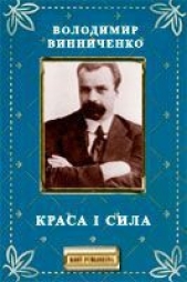 Краса i сила - автор Винниченко Владимир Кирилович 