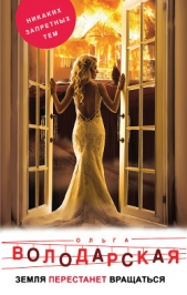 Земля перестанет вращаться - автор Володарская Ольга Анатольевна 