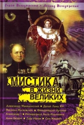 Нераскрытая тайна Сен-Жермена - автор Володарская Ольга Анатольевна 