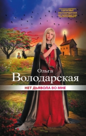 Нет дьявола во мне - автор Володарская Ольга Анатольевна 
