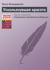 Ускользнувшая красота - автор Володарская Ольга Анатольевна 