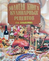 Золотая книга кулинарных рецептов - автор Гальперина Галина Анатольевна 