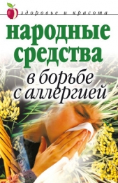 Народные средства в борьбе с аллергией - автор Гальперина Галина Анатольевна 