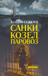 Санки, козел, паровоз - автор Генкин Валерий Исаакович 