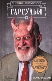  Гилман Чарльз - Дневник профессора Гаргульи