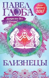Астропрогноз. 2017. Близнецы - автор Глоба Павел Павлович 
