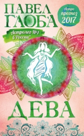 Астропрогноз. 2017. Дева - автор Глоба Павел Павлович 