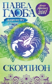 Астропрогноз. 2017. Скорпион - автор Глоба Павел Павлович 