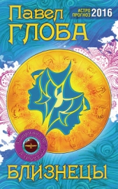 Близнецы. Зодиакальный прогноз на 2014 год - автор Глоба Павел Павлович 