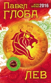 Лев. Зодиакальный прогноз на 2014 год - автор Глоба Павел Павлович 
