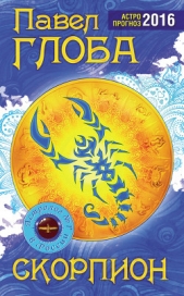 Скорпион. Зодиакальный прогноз на 2014 год - автор Глоба Павел Павлович 