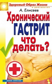 Хронический гастрит. Что делать? - автор Елисеев Александр Геннадьевич 