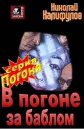 В погоне за баблом (СИ) - автор Калифулов Николай Михайлович 
