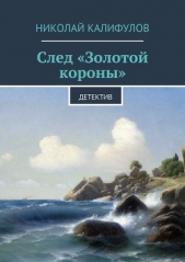 След «Золотой короны» - автор Калифулов Николай Михайлович 