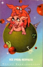  Капитановский Максим Владимирович - Все очень непросто