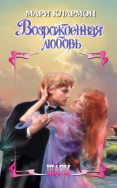  Клармон Мари - Возрожденная любовь