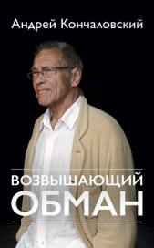  Кончаловский Андрей Сергеевич - Возвышающий обман
