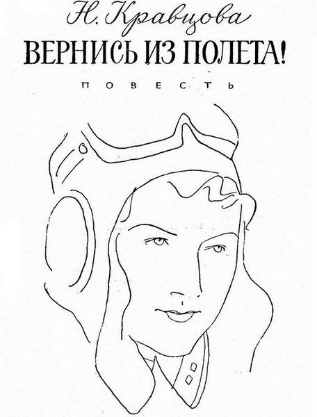 Вернись из полета! - i_002.jpg