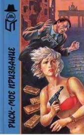 Риск - мое призвание (сборник) - автор Фиш Роберт Ллойд 