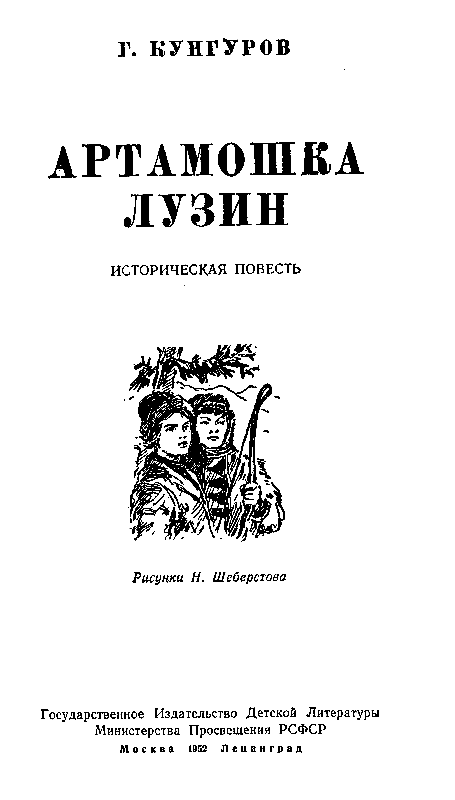 Артамошка Лузин - pic_1.png