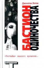 Бастион одиночества - автор Летем Джонатан 