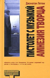 Пистолет с музыкой. Амнезия Творца - автор Летем Джонатан 