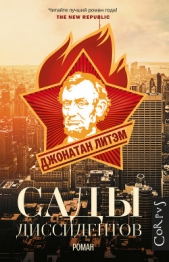 Сады диссидентов - автор Летем Джонатан 