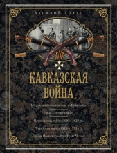Кавказская война. Том 4. Турецкая война 1828-1829гг. - автор Потто Василий Александрович 